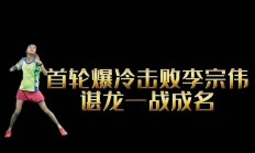 米兰体育app入口-包含中国羽毛球队横扫法国羽毛球队，李宗伟制霸全场的词条